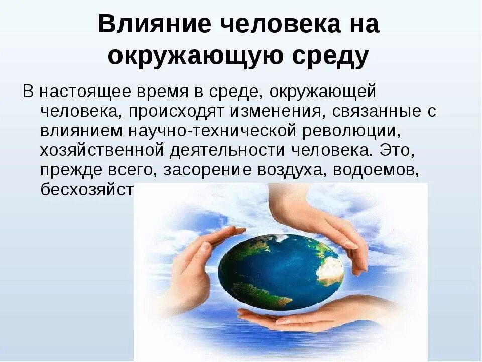 Части окружающей среды человека. Влияние человека на окружающую. Влияние человека на окружающую среду. Влияние деятельности на окружающую среду. Влияние окр человека.