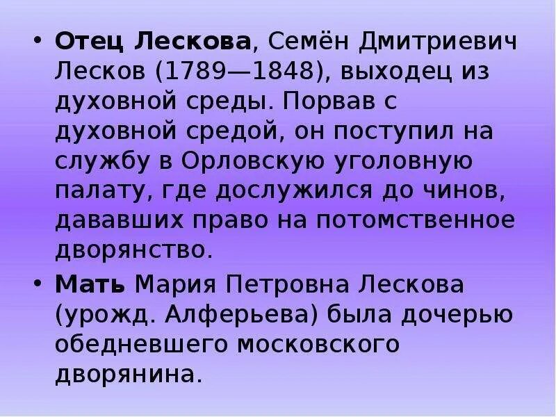 Семён Дмитриевич Лесков. Семён Дмитриевич Лесков (1789—1848). Родители Лескова семён Дмитриевич Лесков.