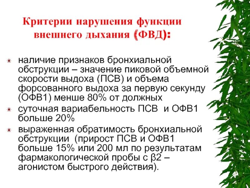 Снижение дыхательной функции. Нарушение фвд. проявление нарушений внешнего дыхания. нарушение функции внешнего дыхания. признаки бронхиальной обструкции.