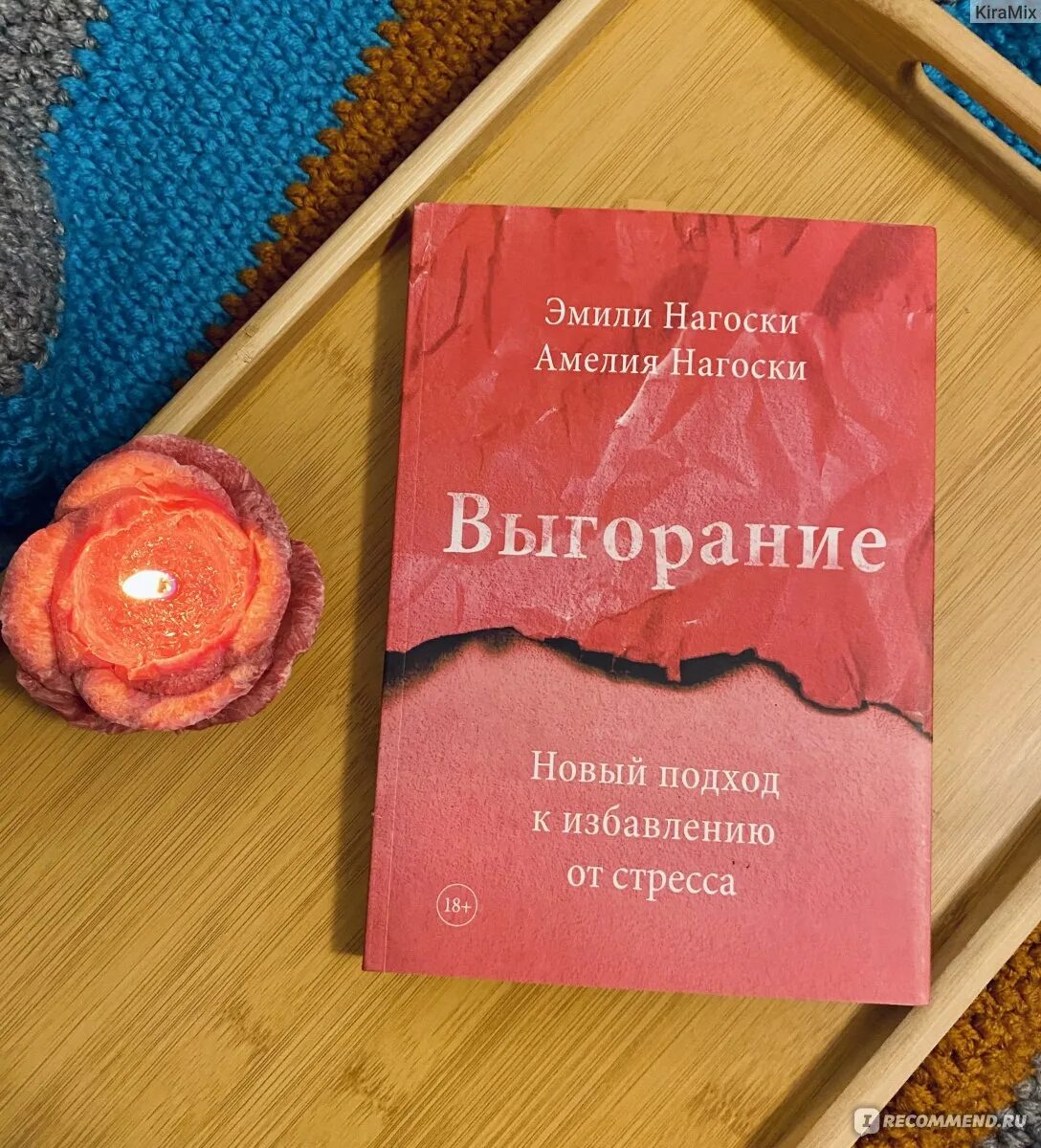 Синдром выгорания. Эмоциональное выгорание это в психологии. Выгорание книга. Синдром профессионального эмоционального выгорания. Профилактика эмоционального выгорания.