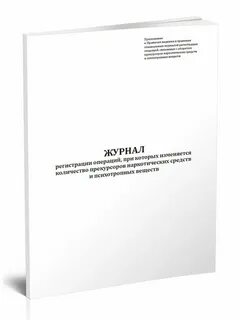 Журнал регистрации операций при которых изменяется