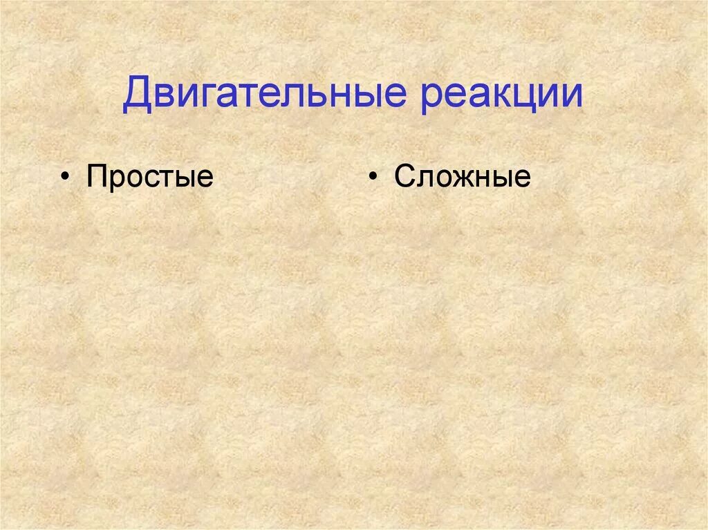 Двигательная реакция. Примеры сложной двигательной реакции. Простая и сложная двигательная реакция. Примеры простой двигательной реакции. Сложная двигательная реакция