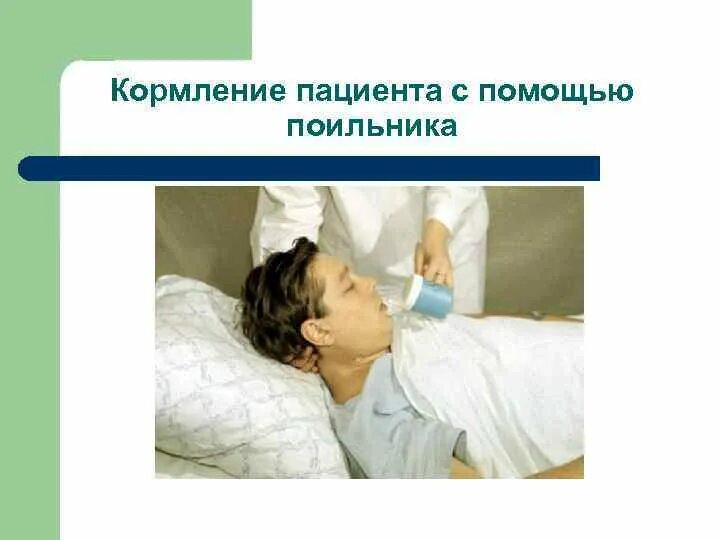 Как кормить пациента. Как кормить пациента