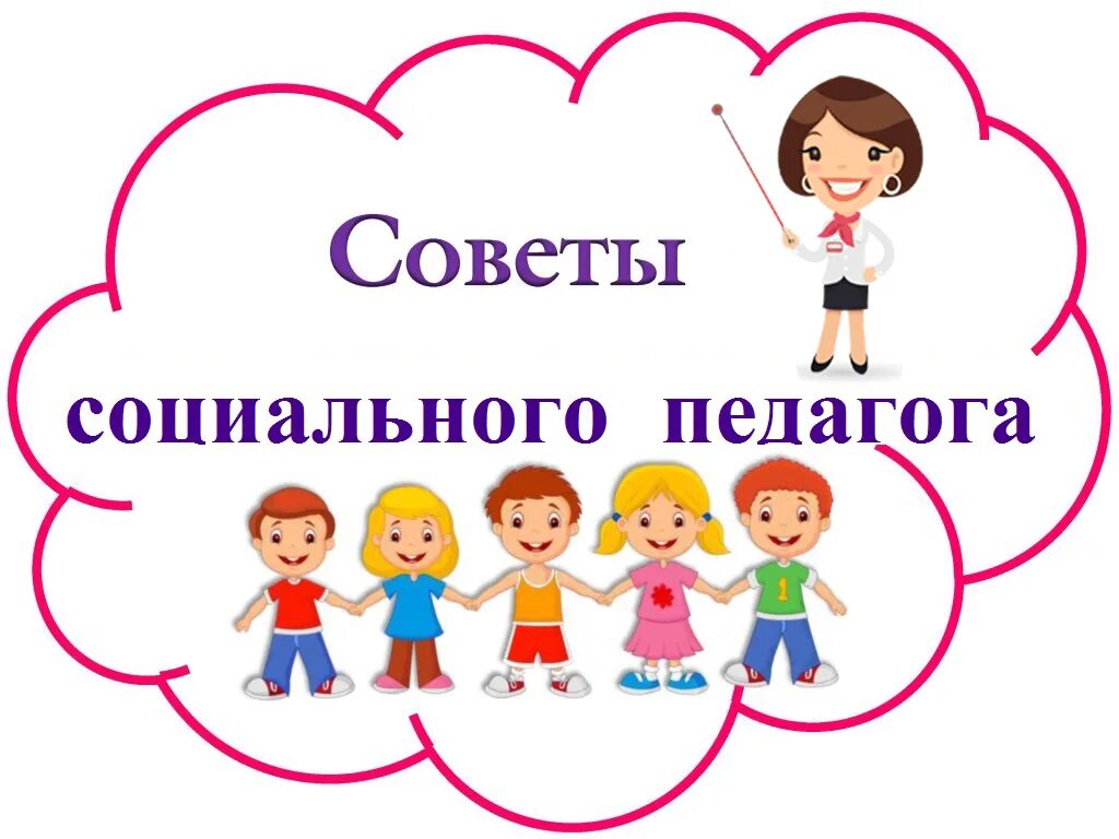 Детский совет школы. Советы педагогам. Советы социального педагога. Советы педагога психолога. Картиника советы социального педагога.