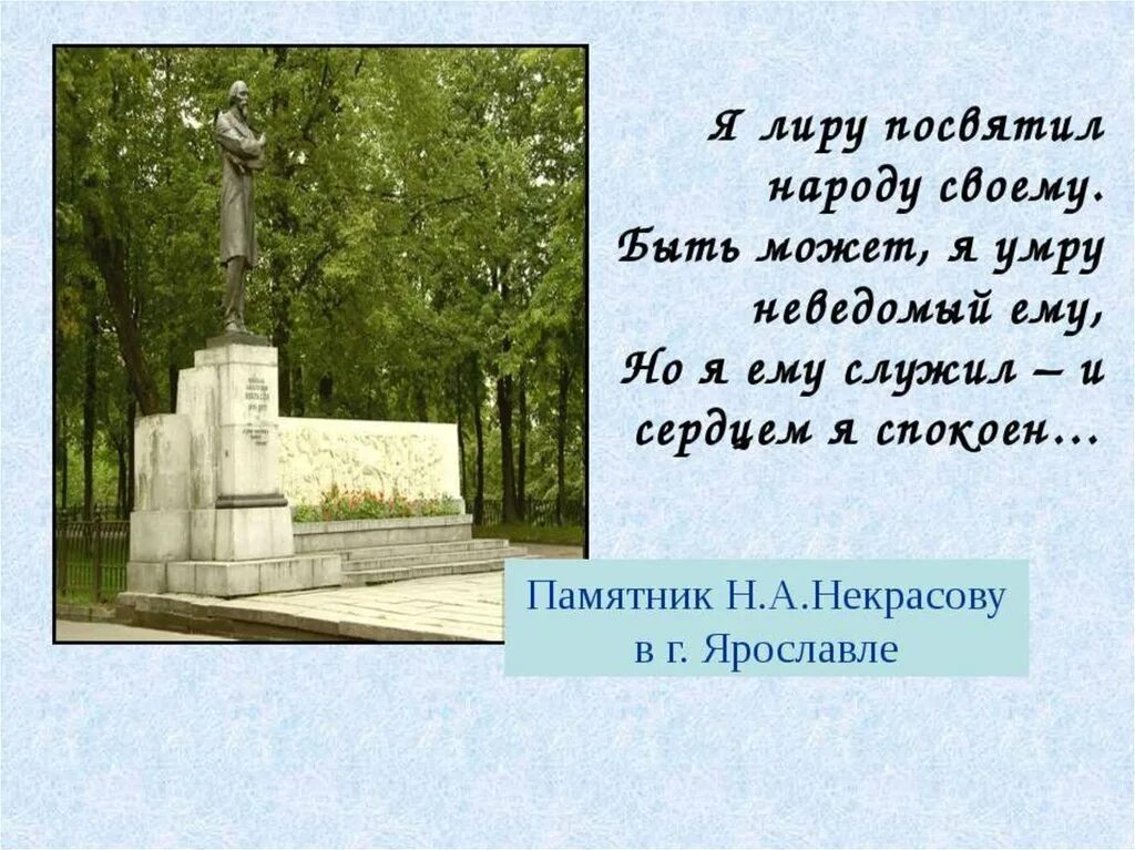 Памятник Некрасову в Ярославле.