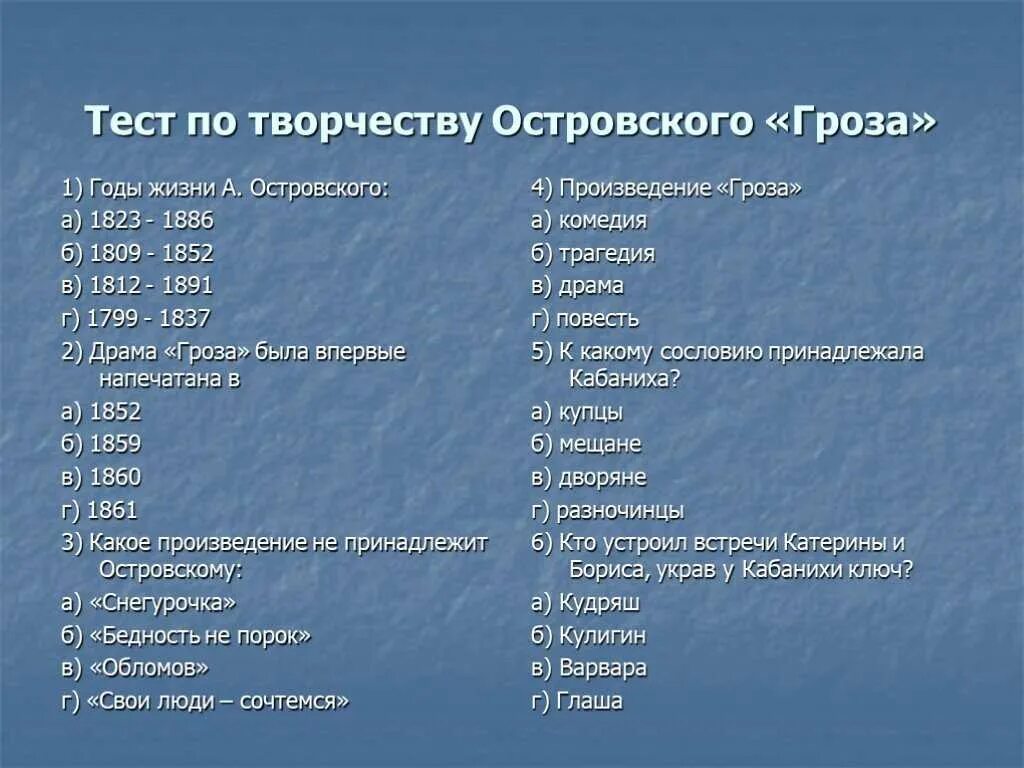 Тест по грозе Островского 10. Тест по творчеству Островского. Тест по пьесе гроза. Тест по произведению гроза Островского. Варианты названий произведения