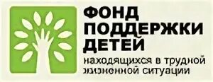 Фонд поддержки детей в трудной жизненной