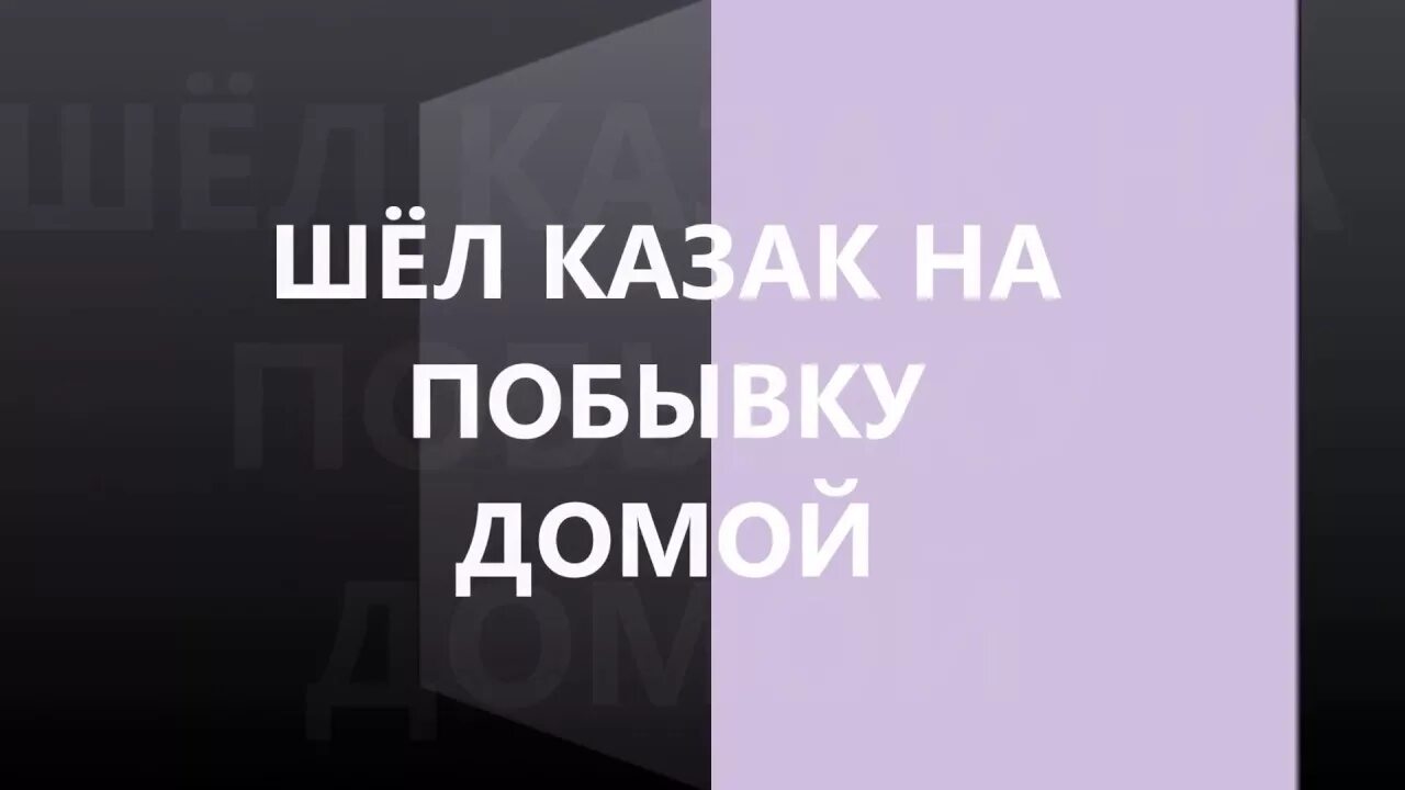 Шёл казак на побывку домой слова. Шёл казак на побывку домой текст. Шел казак казак на побывку домой текст. Шёл казак на побывку домой текст слова песни.