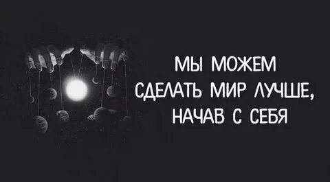 Создавай свой мир текст