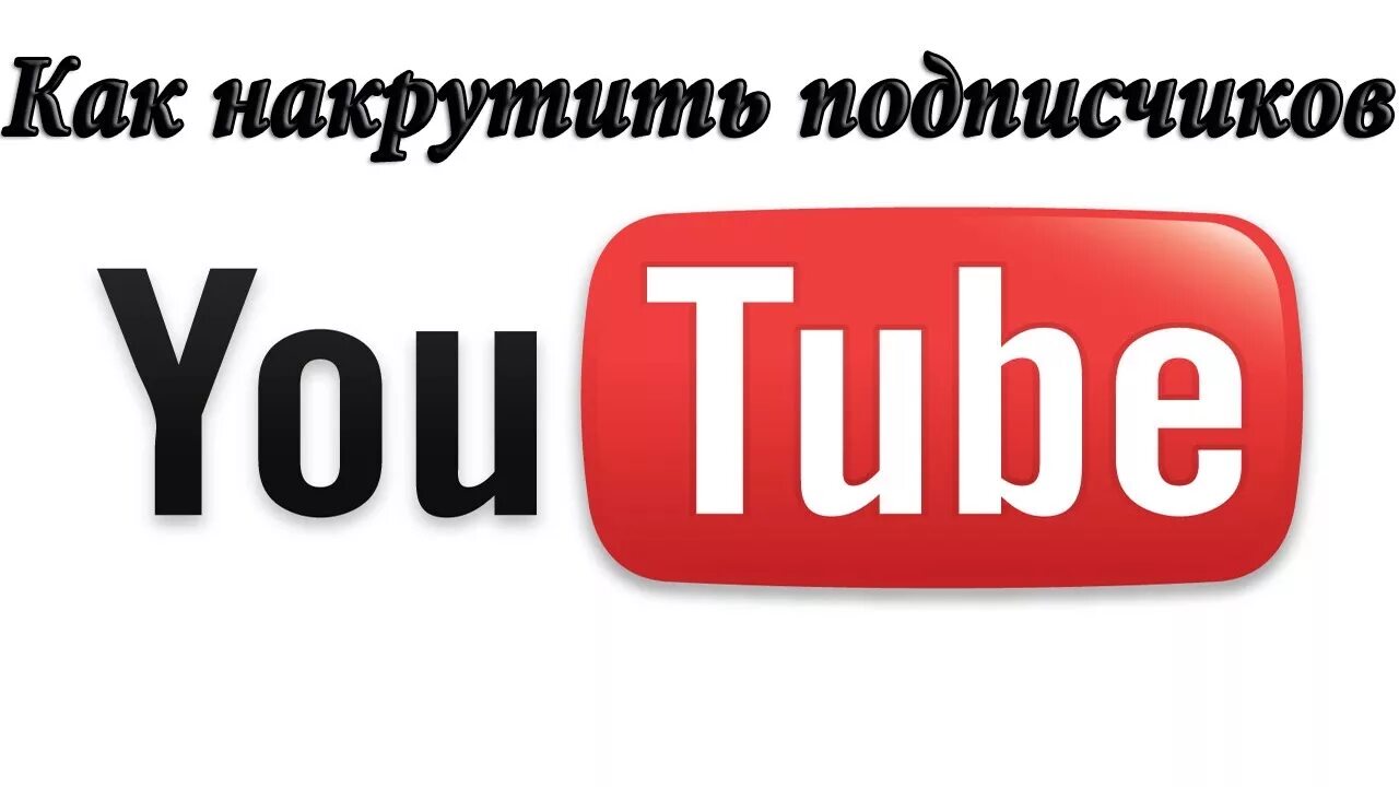 Как накрутить подписчиков в youtube. Накрутка ютуб. Подписчики ютуб. Накрутка подписчиков ютуб. Как накрутить подписчиков.