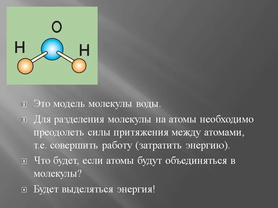 Модель молекулы воды. Деление молекул. Сила притяжения молекул воды. Молекула воды Разделение.