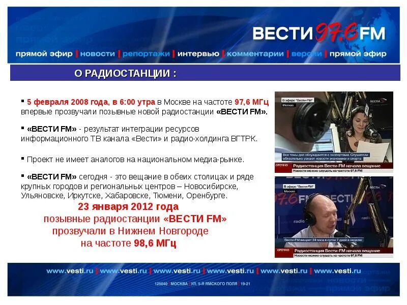 Вести fm. Радио вести fm частота. Частота радиостанции вести ФМ. Вести ФМ частота в Московской.