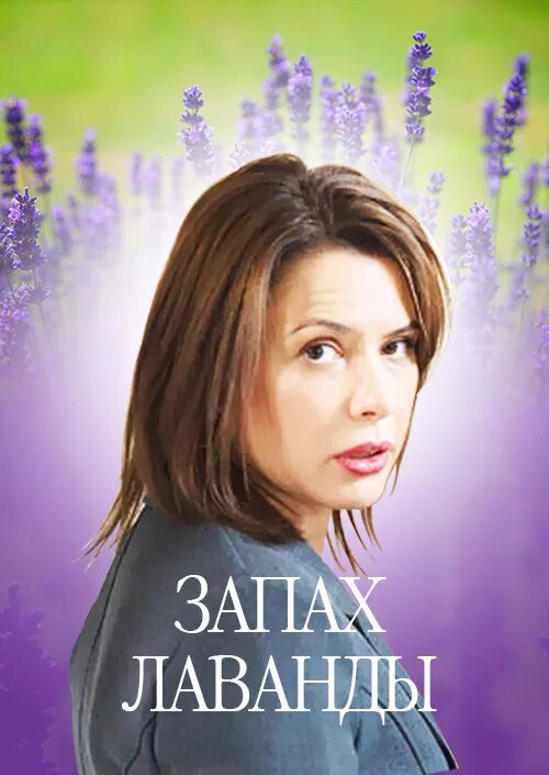 Запах лаванды. Запах лаванды 2016. Мелодрама запах лаванды. Запах лаванды содержание. Запах лаванды.