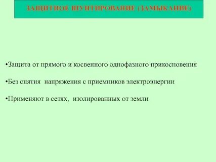 Защита от прямого