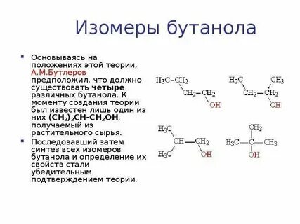 Бутанол 1 межклассовые изомеры
