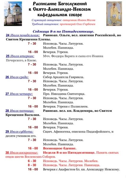 Расписание богослужений в Свято-Михайловском соборе Ижевска. Расписание служб в Свято Михайловском соборе Ижевска. Седмица 8 по Пятидесятнице.