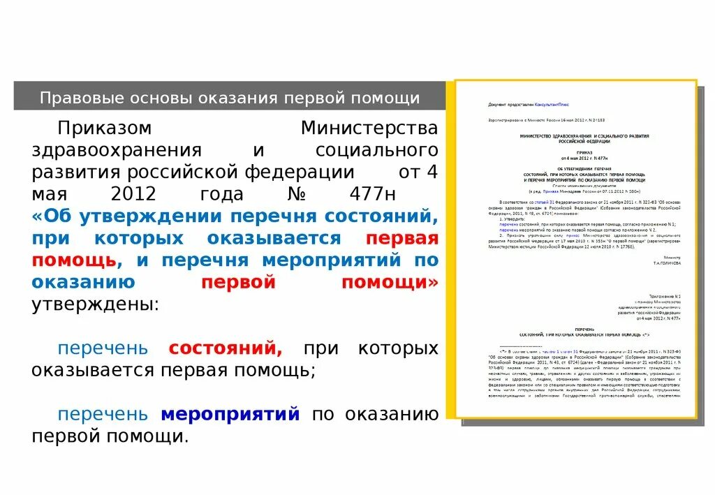 Правовые основания оказания правовой помощи. Правовые основы оказания первой помощи. Юридические основы оказания первой помощи. Правовые основы оказания 1 помощи. Законодательные основы оказания первой помощи.