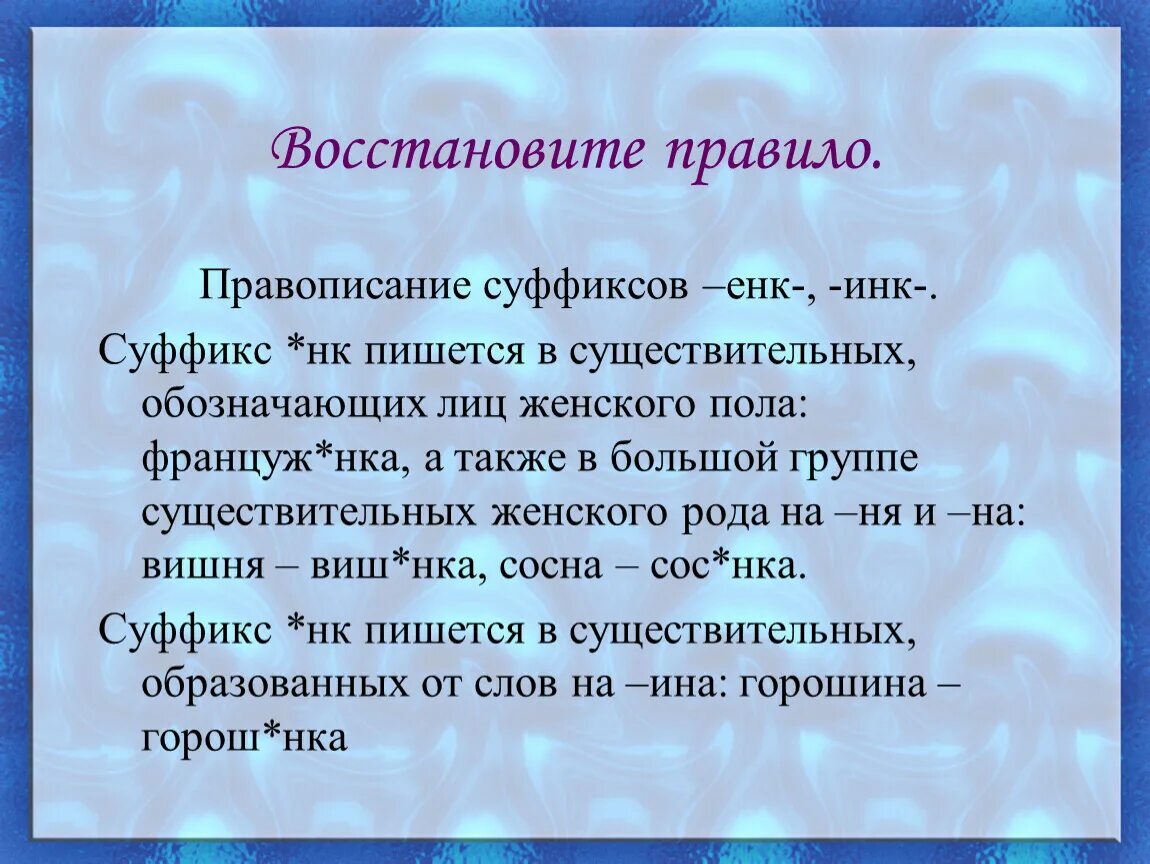 Правописание суффиксов существительных Инк. Суффикс енк в существительных. Правописание суффиксов Инк енк в существительных. Правописание суффикса ин в существительных.