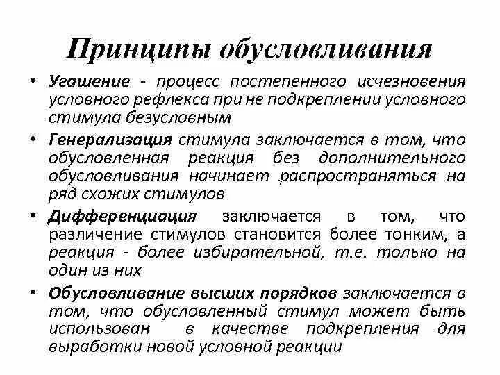 Принципы научения. Угашение условного рефлекса. Генерализация условного рефлекса. Принцип обусловливания. Обусловливание высшего порядка.