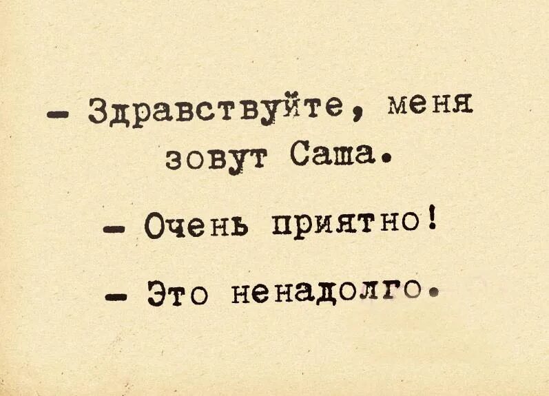 Надолго едите. Здравствуйте меня зовут Саша очень приятно это ненадолго. Очень приятно это ненадолго. Я Саша очень приятно это ненадолго. Здравствуйте меня зовут Саша.