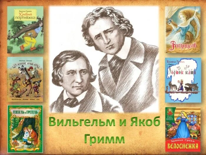 братья гримм творчество. брат гримм. собиратели сказок братья гримм. собиратели сказок братья гримм. собиратели сказок братья гримм.