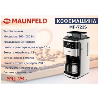 Кофеварка maunfeld