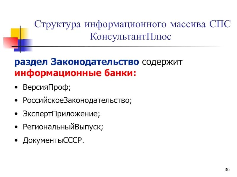 Структура информационного массива справочных правовых систем. Информационные банки спс. Информационный массив. Имнорматический массив. Информационного банка российское законодательство версия проф