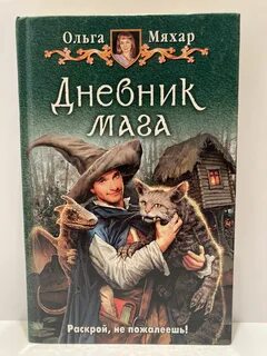 Читать книгу дневник мага