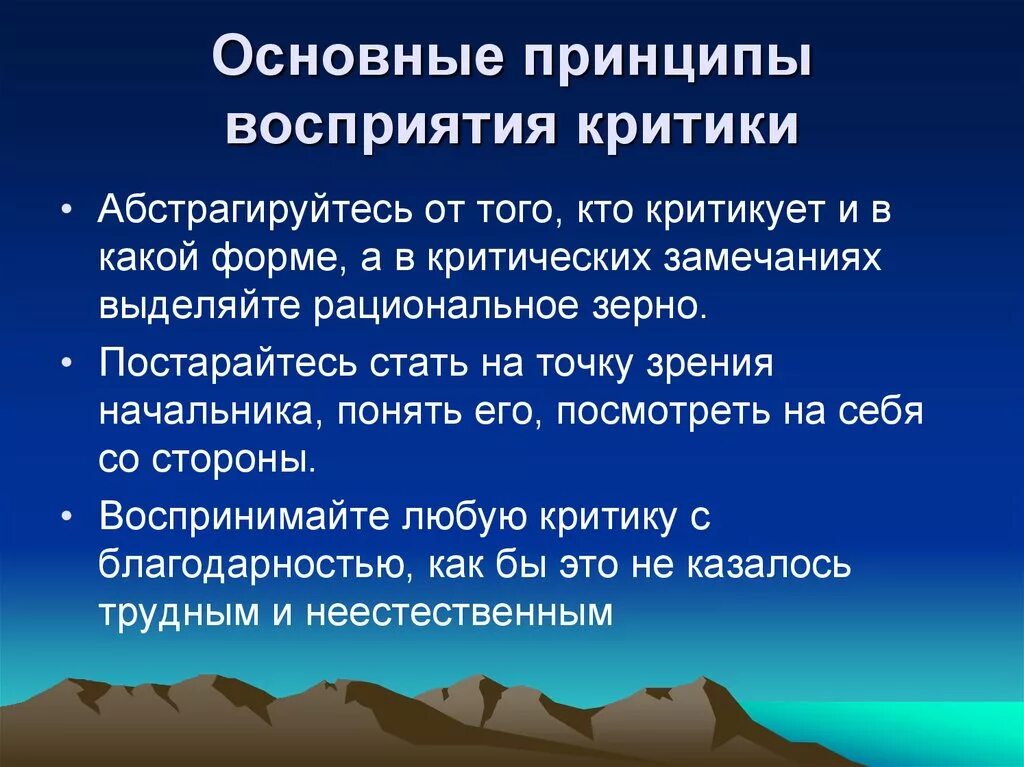 Основные принципы восприятия критики. Конструктивное восприятие критики. Правила восприятия критики. Назовите основные принципы восприятия критики.