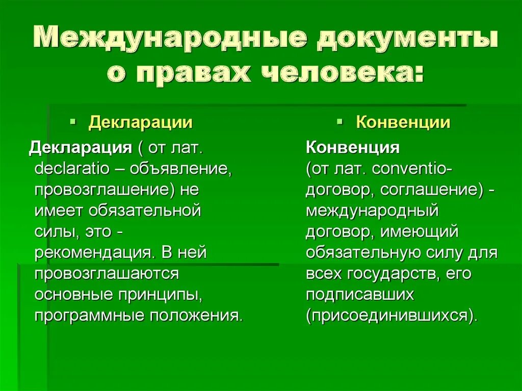 Международные правовые документы о правах человека. VT;leyfhjlyst ljrevtyns j ghfdf[ xtkjdtrf. Международные документы по правам человека. Международные документы о правах человека их общая характеристика. Назовите международные документы