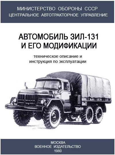 Расход зил 130 на 100. Расход зил 131. зил 131 книга. автомобиль зил-131 и его модификации. книга эксплуатации зил 131.
