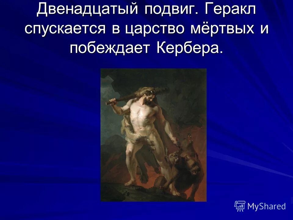 Как зовут героя совершившего 12 подвигов. Восьмой подвиг: кони диомеда. Геракл миф о 12 подвигах геракла. Кони диомеда подвиг геракла. Двенадцатый подвиг геракла.