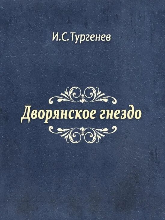 Аудиокниги тургенев дворянское гнездо. Дворянское гнездо Тургенев. Произведения Тургенева Дворянское гнездо. Тургенев Дворянское гнездо Левашов. Дворянское гнездо Тургенев проект.