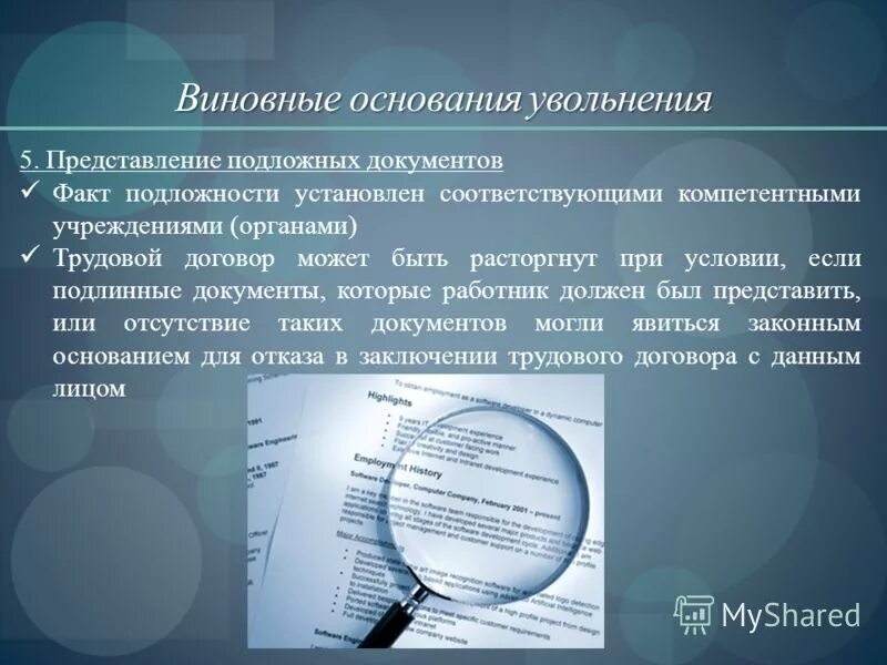 представление работником работодателю подложных документов. лишение полномочий нотариуса. однократное грубое нарушение. представление работником работодателю подложных документов. расторжение трудового договора.