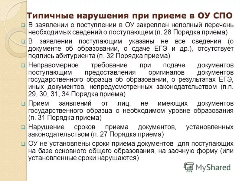 правила приема в образовательные учреждения. нормы познания. порядок приема в профессиональные образовательные учреждения. правила приема в образовательные организации. порядок приема спо.