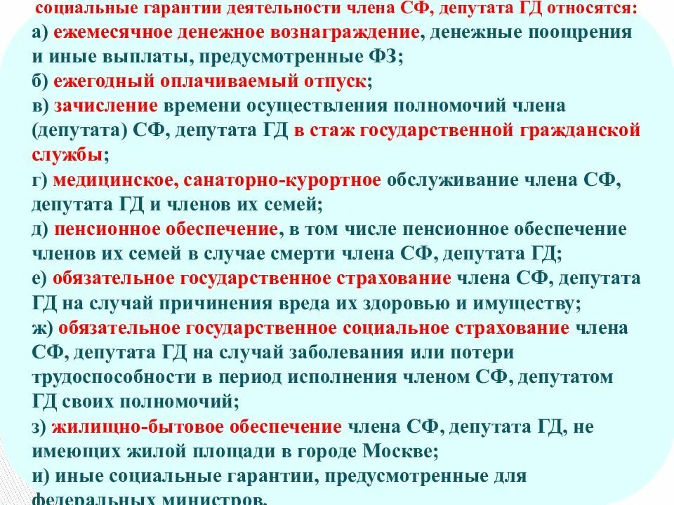 Гарантии депутата государственной Думы. Социальные гарантии членов совета Федерации и депутатов Госдумы. Гарантии члена совета Федерации. Основные гарантии деятельности депутата государственной Думы.