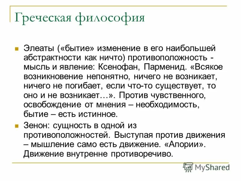 Элеаты в философии. Элеаты философия характеристики бытия. Ксенофан интересные факты из жизни.