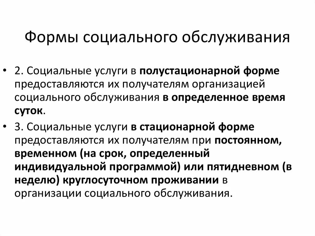 Формы стационарных учреждений. Формы социального обслуживания. Стационарная форма социального обслуживания. Формы социальных услуг. Формы соц обслуживания.