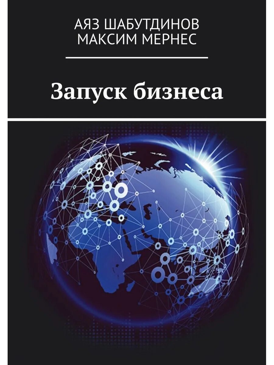 Книга автор бизнеса. Запуск книга. Книга запуск Аяз Шабутдинов. Запуск бизнеса.