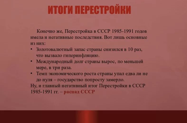 Итоги перестройки. Итоги перестройки в СССР. Итоги 1985-1991. Итоги политики перестройки в СССР.