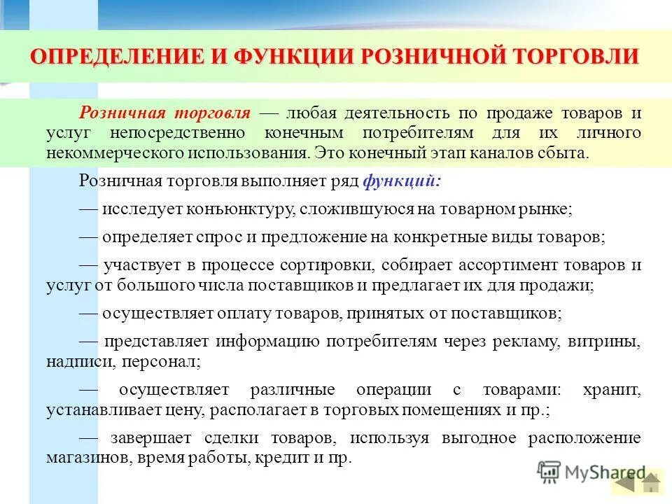 Цели и задачи розничной торговли. Функции предприятия розничной торговли. Функции магазина продуктов. Функции магазина продуктов. Функции розничных торговых предприятий.