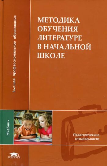 Львов горецкий методика. Методика литературы в начальной школе. Методика преподавания литературы. Методы обучения литературе в начальной школе. Методика изучения литературы в начальной школе.