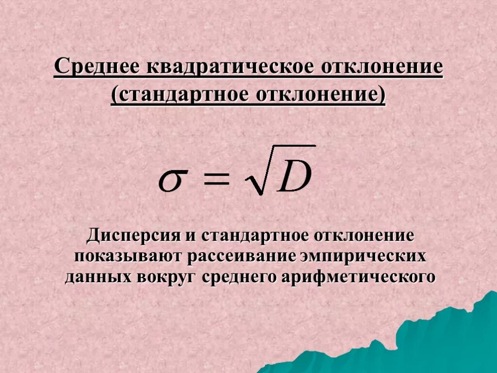 Среднеквадратичное отклонение формула. Среднее квадратическое отклонение рассчитывается по формуле. Квадратичное отклонение формула. Формулу вычисления среднеквадратичного отклонения. Сигма среднего