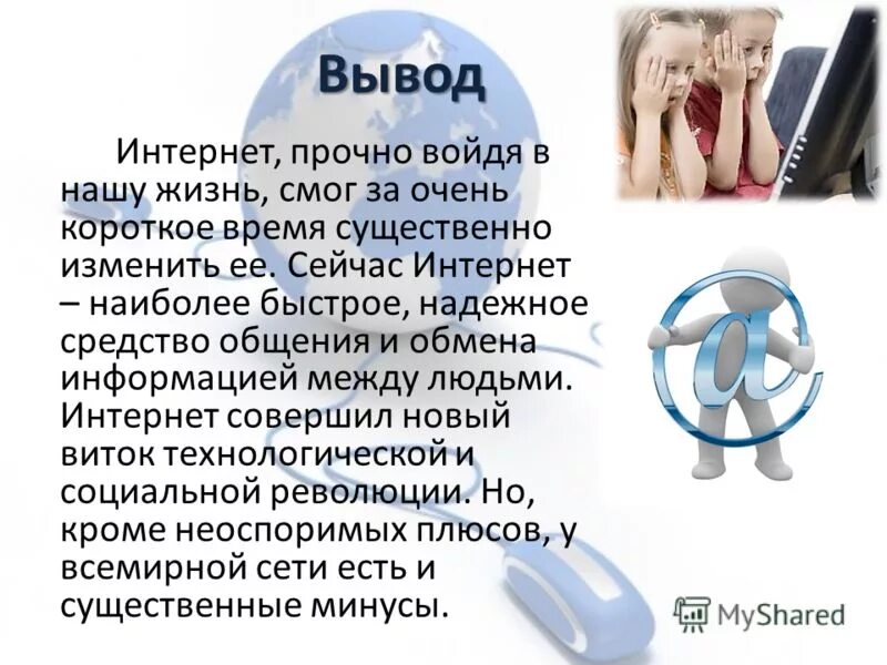 Интернет выводы. Интернет выводы