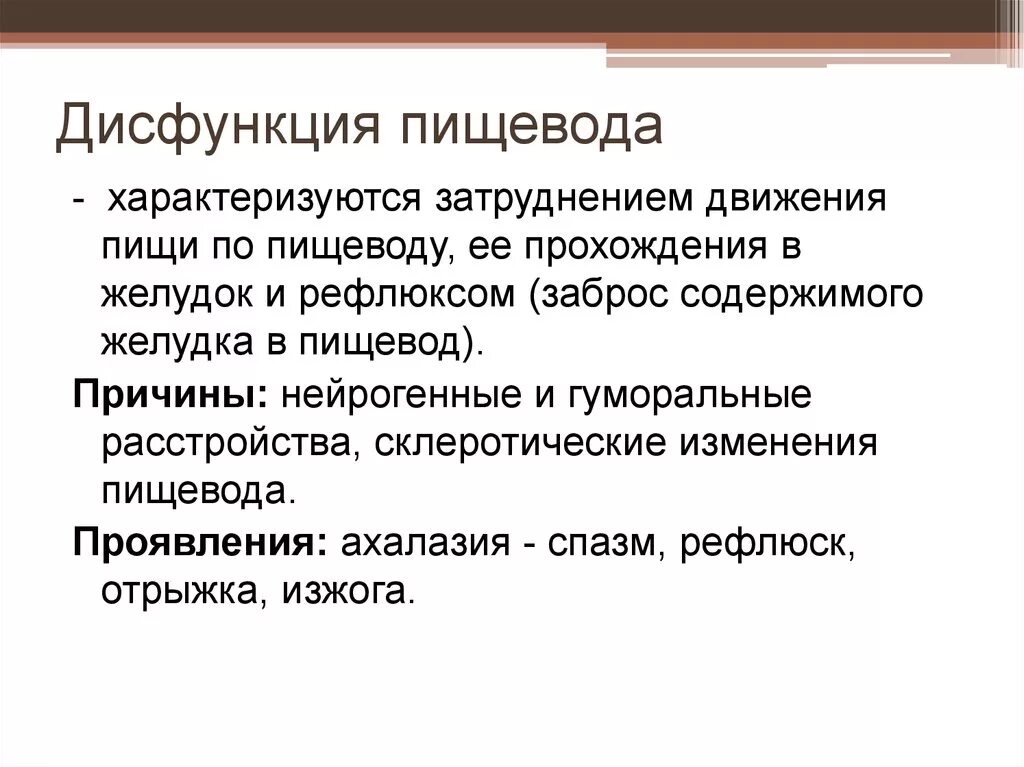 Нарушение функций пищевода. Функциональные нарушения пищевода. Дисфункция пищевода патофизиология. Нарушения двигательной функции пищевода патофизиология. Нарушение пищевода