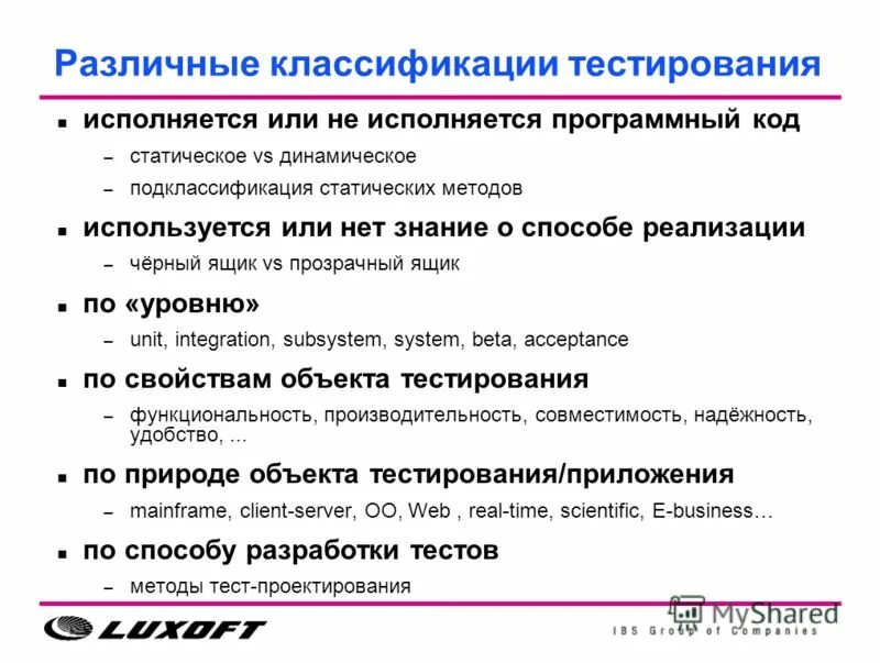 Классификация тестирования. Метод динамического тестирования. Уровни тестирования статическое тестирование. Тест на тему ответственность