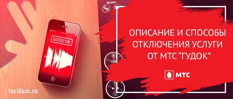 Как отключить музыку вместо. Мтс good&#039;ok. как отключить гудок на мтс. отключение услуги гудок на мтс. услуга гудок мтс.