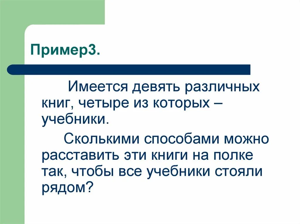 Имеется 3. Имеются 9 различных книг четыре из которых учебники. сколькими способами можно расставить 9 книг на полке. сколькими способами можно расставить на полке 4 разных учебников. имеется 9 учебников из которых 4 по математике.