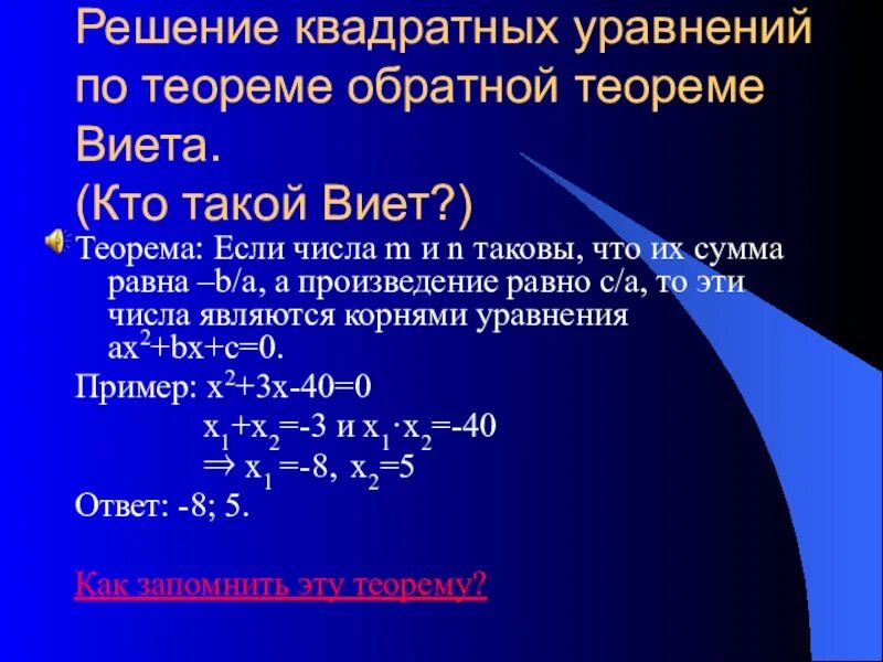 Решение квадратных уравнений по теореме обратной теореме Виета. Способы решения квадратных уравнений по теореме Виета. Решение квадратных уравнений через теорему Виета. Как решать квадратные уравнения по теореме Виета. Квадратные уравнения теорема как решать уравнения