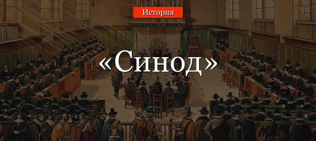 25 января 1721 — пётр i учредил духовную коллегию, будущий синод. Священный синод петра 1. Священный синод 1721. Синод 1722. Синод 1722.